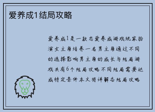 爱养成1结局攻略