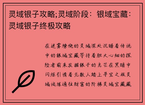 灵域银子攻略;灵域阶段：银域宝藏：灵域银子终极攻略