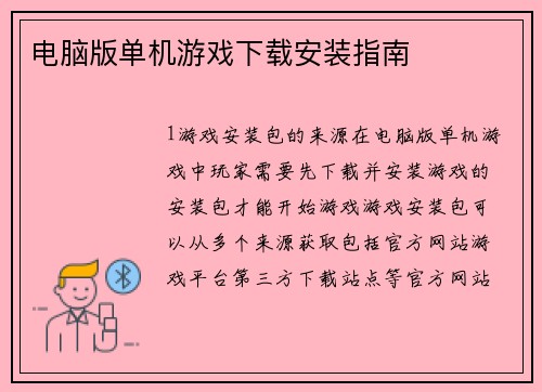 电脑版单机游戏下载安装指南