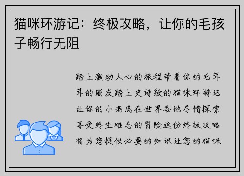 猫咪环游记：终极攻略，让你的毛孩子畅行无阻