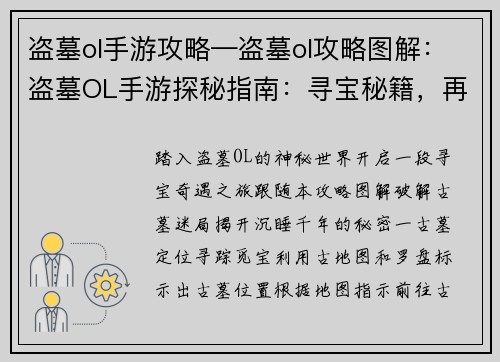 盗墓ol手游攻略—盗墓ol攻略图解：盗墓OL手游探秘指南：寻宝秘籍，再现古墓传奇