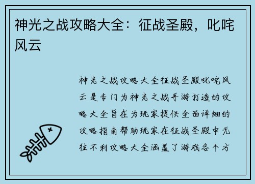 神光之战攻略大全：征战圣殿，叱咤风云