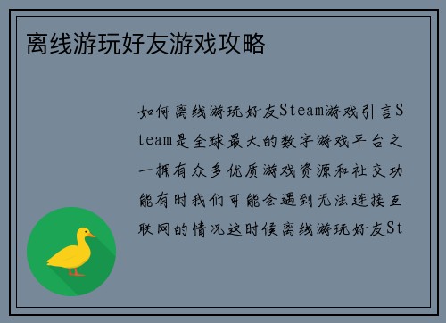 离线游玩好友游戏攻略