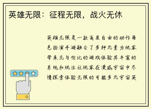 英雄无限：征程无限，战火无休