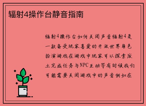 辐射4操作台静音指南