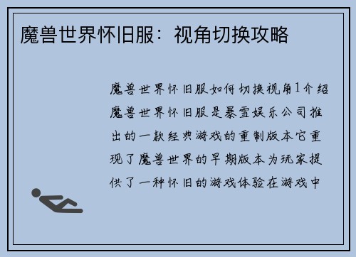 魔兽世界怀旧服：视角切换攻略