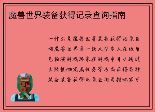 魔兽世界装备获得记录查询指南