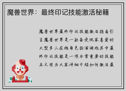 魔兽世界：最终印记技能激活秘籍
