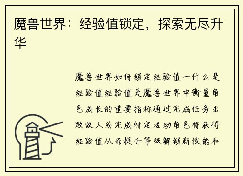 魔兽世界：经验值锁定，探索无尽升华