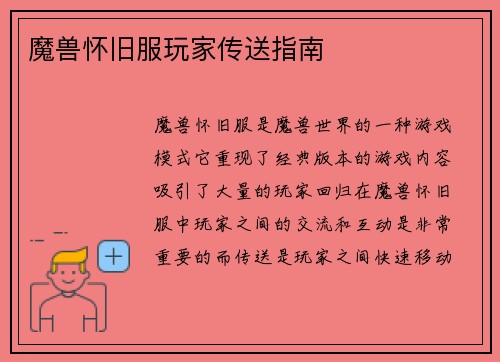 魔兽怀旧服玩家传送指南