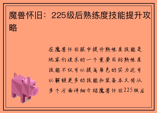 魔兽怀旧：225级后熟练度技能提升攻略