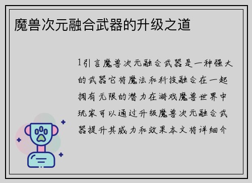 魔兽次元融合武器的升级之道