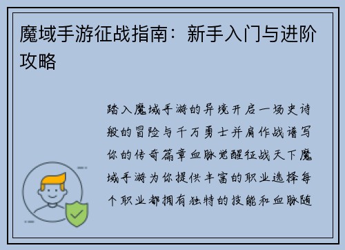 魔域手游征战指南：新手入门与进阶攻略