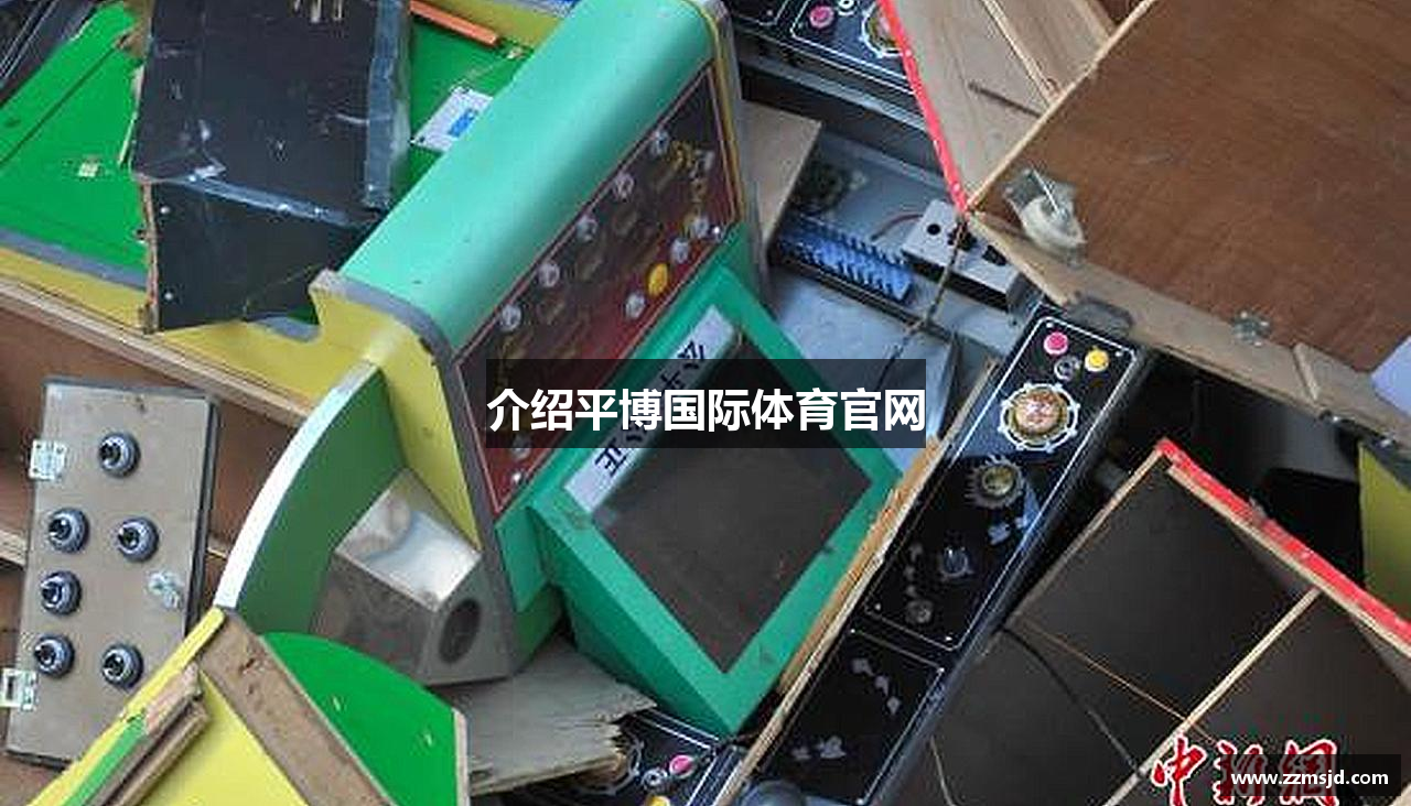 介绍平博国际体育官网
